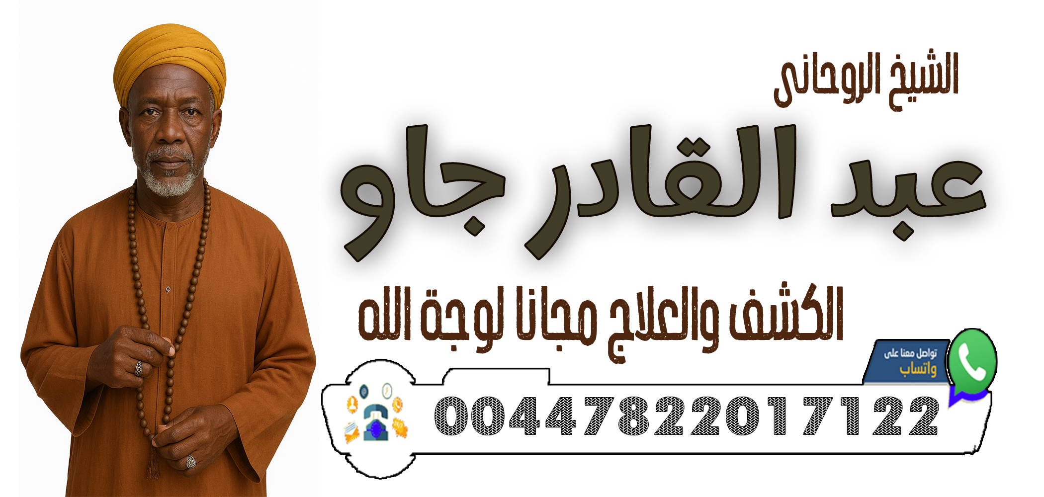 00447822017122 الشيخ والمعالج الروحاني عبد القادر جاو رد المطلقة إلى زوجها ولو بعد سنوات الفراق