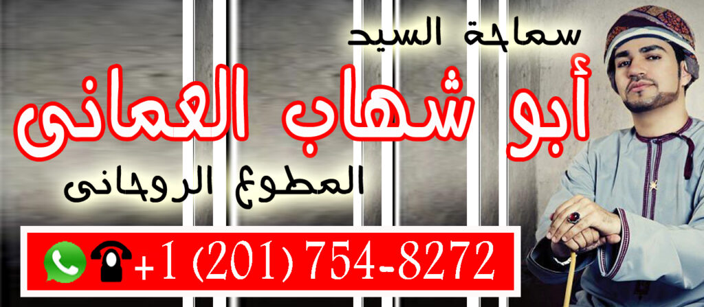 أبو شهاب العماني شيخ روحاني عماني معتمد يساعد لوجة الله مجانا