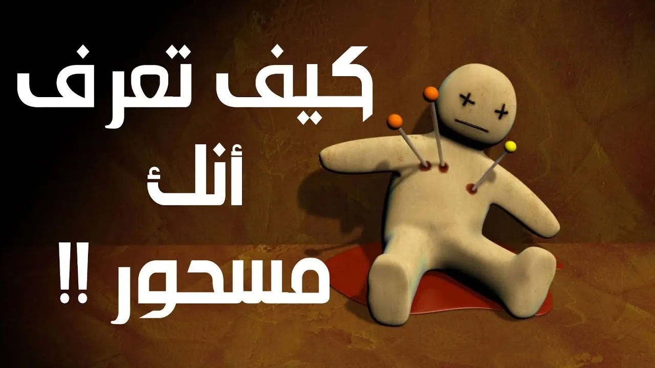اعراض السحر وطرق علاج المسحور و مس الجن والعين