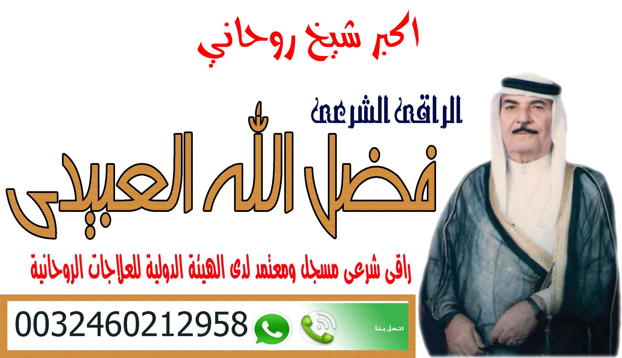 اكبر شيخ روحاني