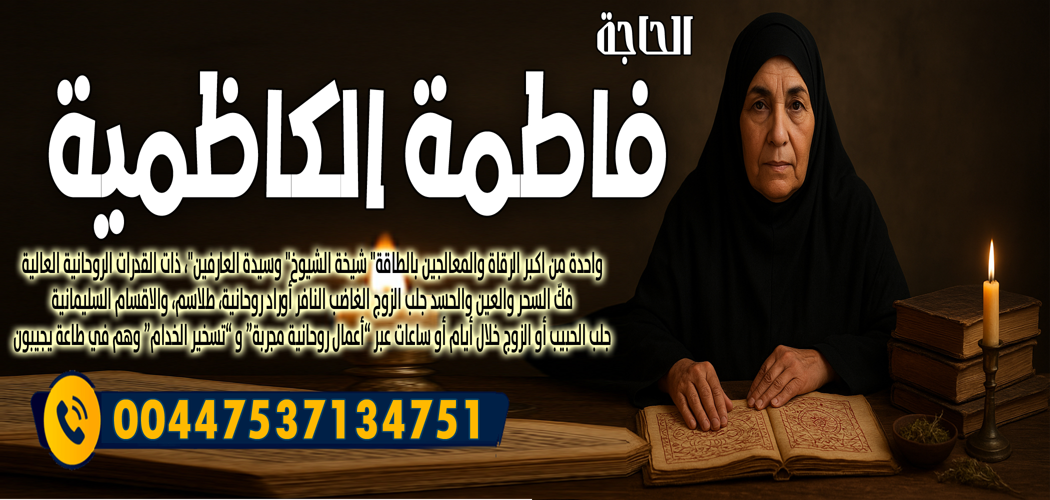 الحاجة فاطمة الكاظمية ردّ الغائب أو الهارب أو إرجاع المطلقة 00447537134751