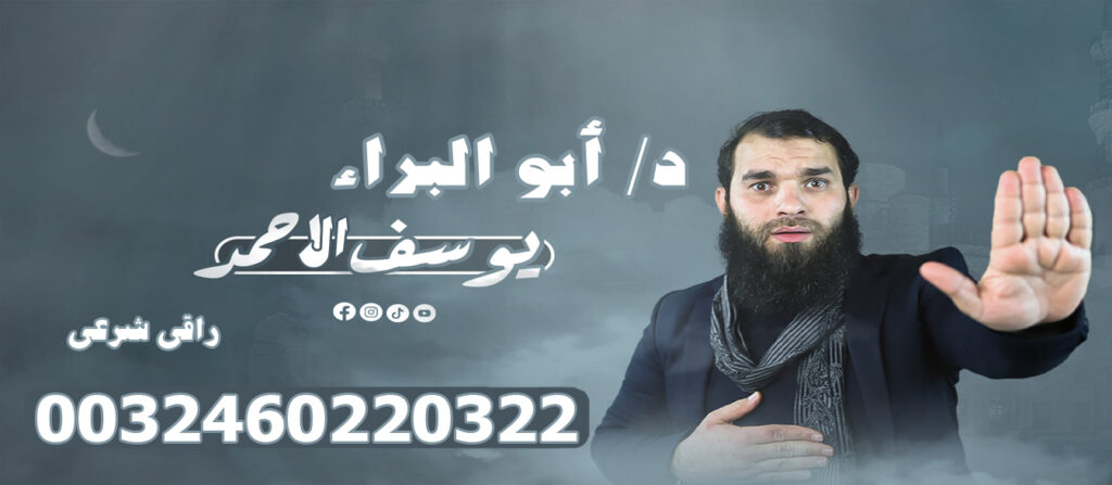 الراقي الشرعي دكتور أبو البراء يوسف الاحمد ( الموسوعة الشرعية في علم الرقى ) 0032460220322