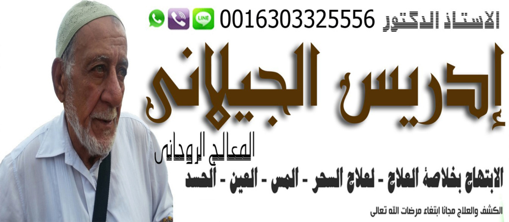 الشيخ الروحاني إدريس الجيلاني جلب الحبيب وفك جميع انواع السحر بالرقية الشرعية 0016303325556
