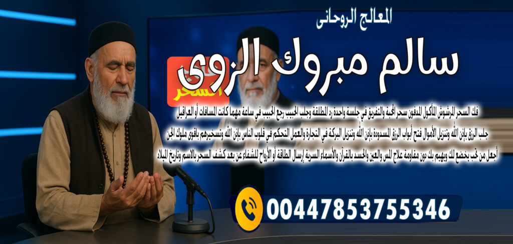الشيخ الروحاني الشيخ سالم مبروك الزوي التحكم في قلوب الناس بإذن الله وتسخيرهم باقوى ملوك الجن 00447853755346