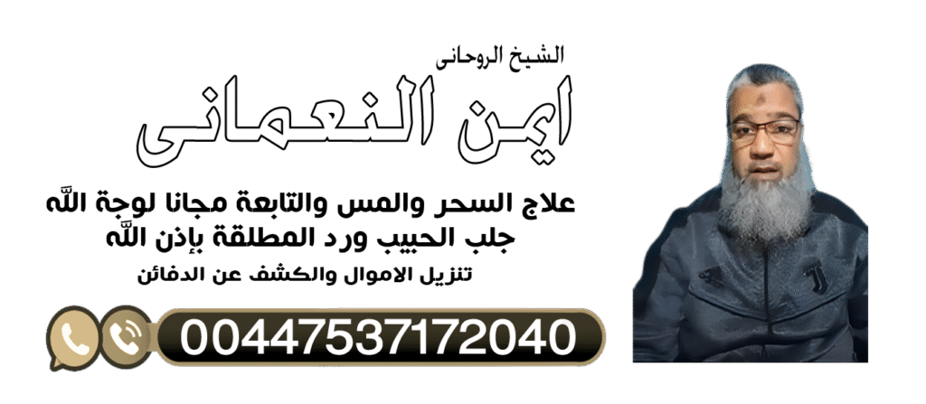 الشيخ الروحاني ايمن النعماني مجانا لوجة الله تعالى اقوى الاعمال الروحانيه المجربه 00447537172040