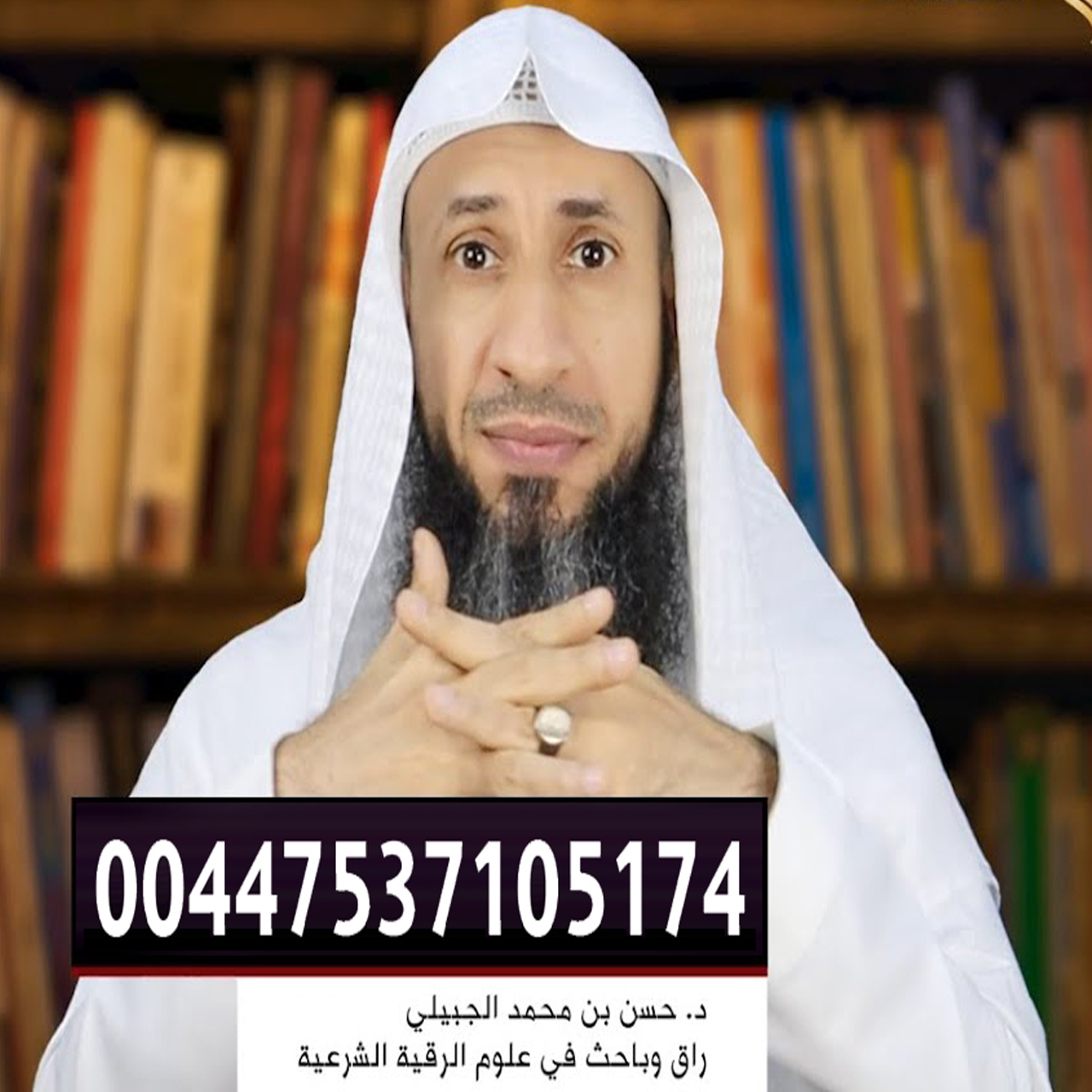 شيخ روحاني صادق يعالج مجانا