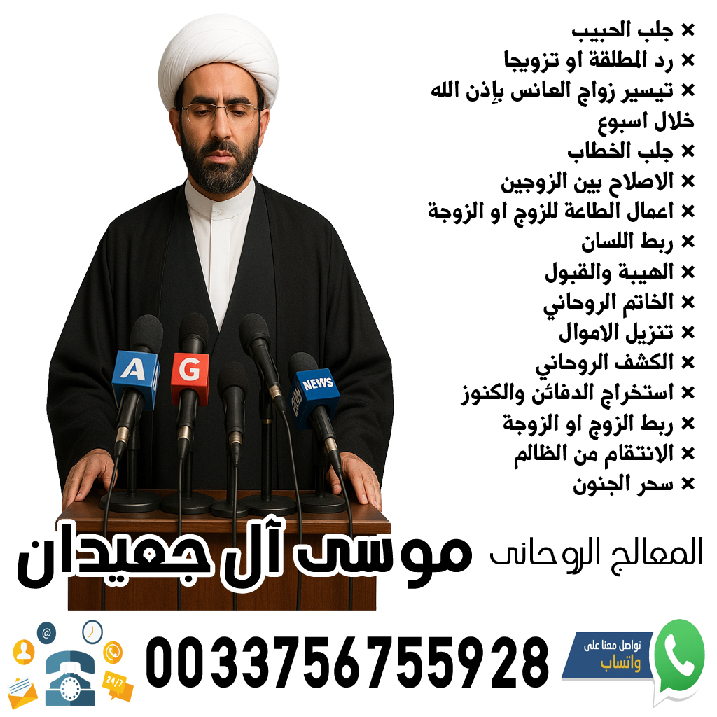 الشيخ الروحاني موسى آل جعيدان استخدام ملوك الجان لتنزيل الاموال لمن يستحقها 0033756755928