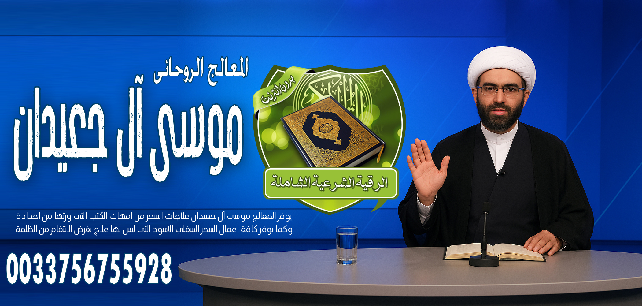 الشيخ الروحاني موسى آل جعيدان لربط الزوج عن ممارسة الجنس مع غير الزوجة في السفر 0033756755928