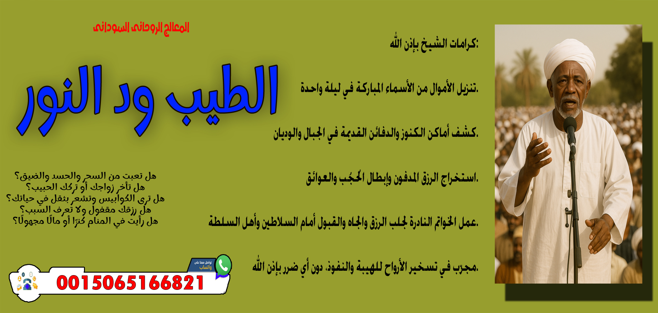 المعالج الروحاني السوداني الطيب ود النور الاتصال بالجن أو الأرواح لمعرفة الأسرار 0015065166821
