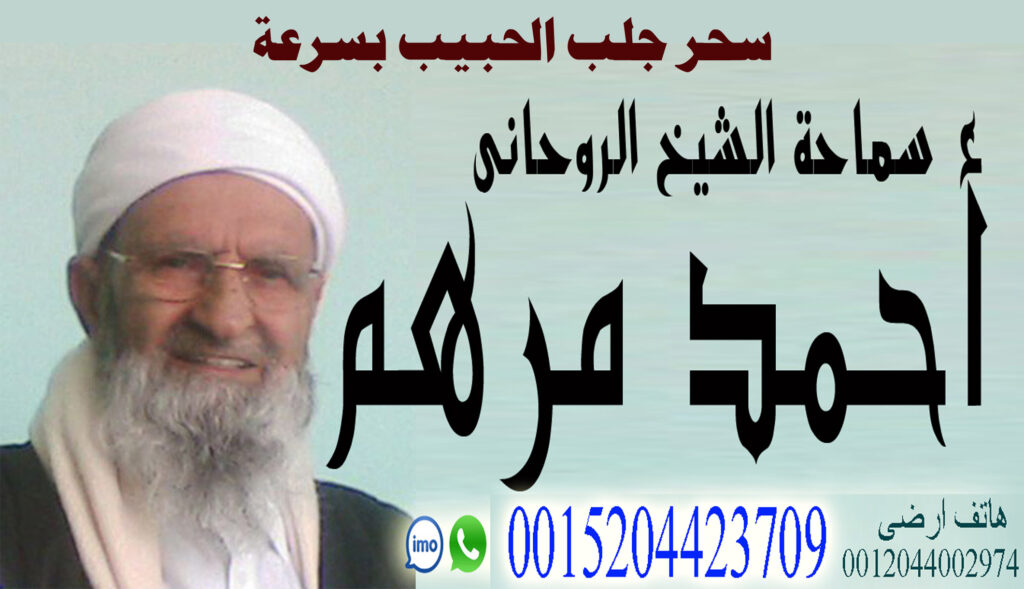 سحر جلب الحبيب بسرعة