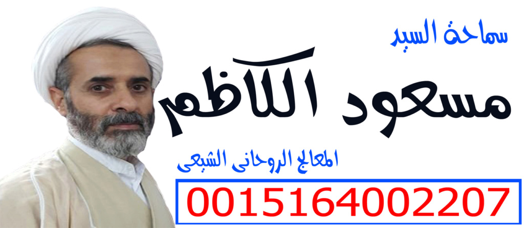 شيخ روحاني بدون مقابل مسعود الكاظم 0015164002207