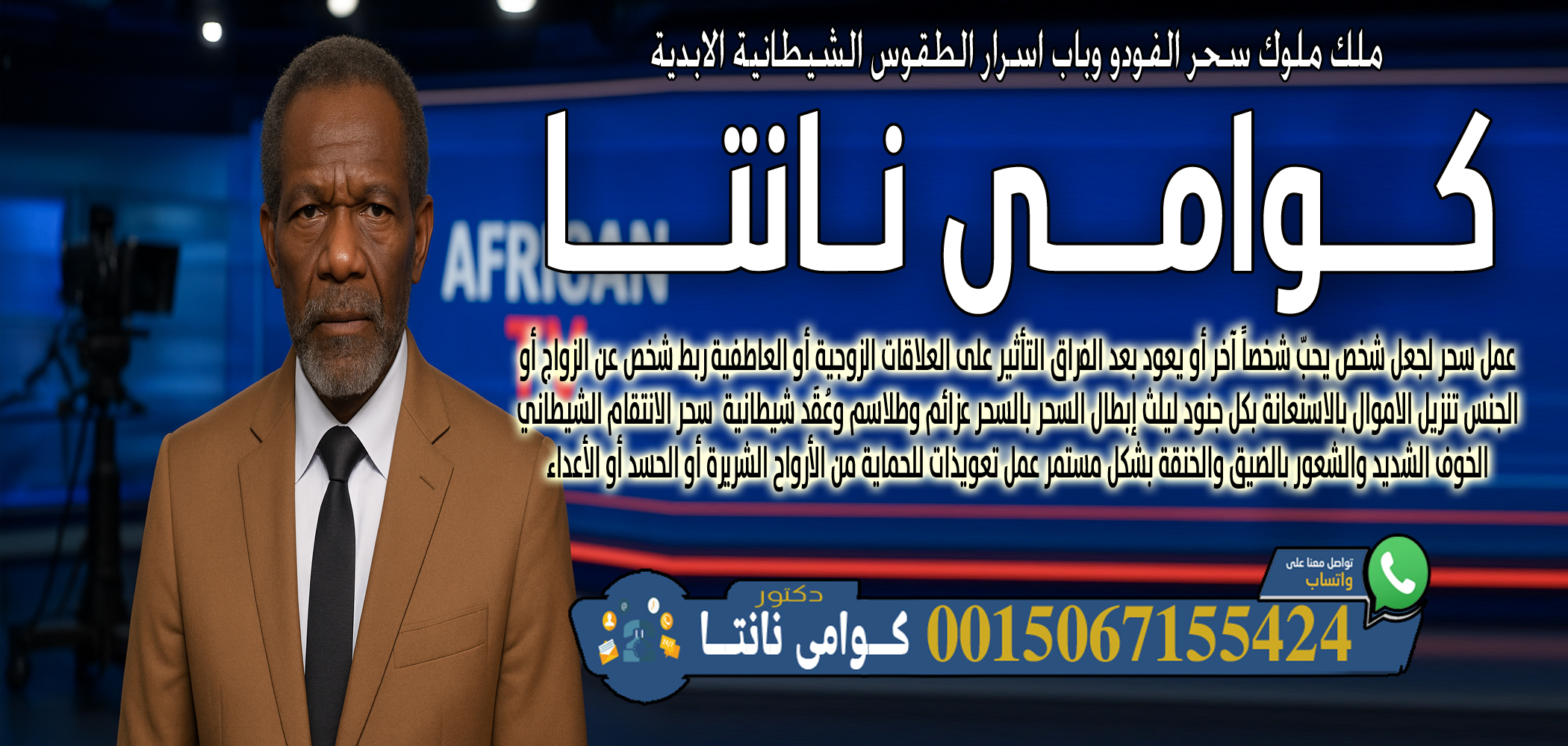 وامي نانتا خلط أعشاب طبيعية وسحرية لعلاج أمراض جسدية أو نفسية 0015067155424
