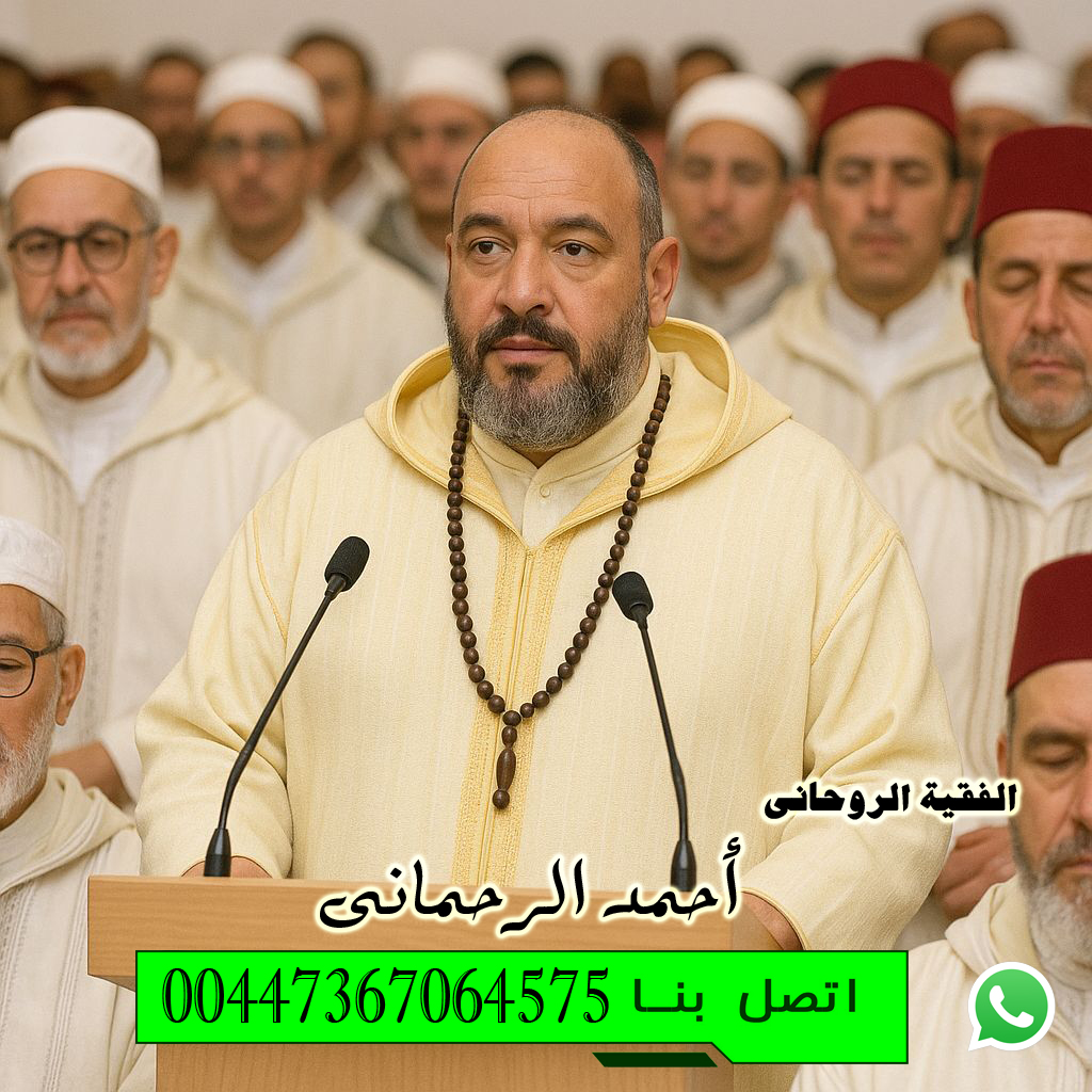 الفقية الشيخ والمعالج الروحاني المغربي أحمد الرحماني