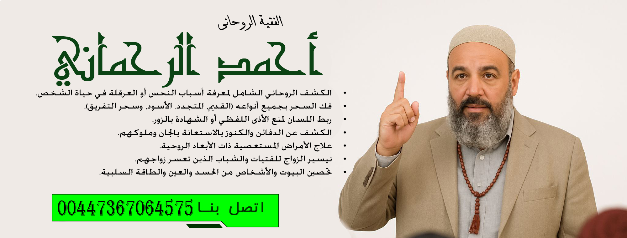 الفقية الشيخ والمعالج الروحاني المغربي أحمد الرحماني